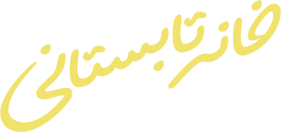 خانه تابستانی