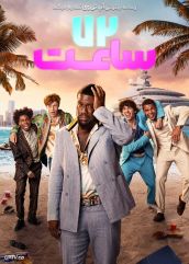 فیلم ۷۲ ساعت 72 Hours 2026 با دوبله فارسی