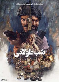  فیلم هندی شب طولانی A Long Night 2026 با دوبله فارسی