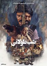 فیلم شب طولانی