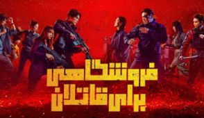 سریال فروشگاهی برای قاتلان