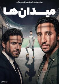 فیلم میدان ها Arenas 2024 با زیرنویس فارسی
