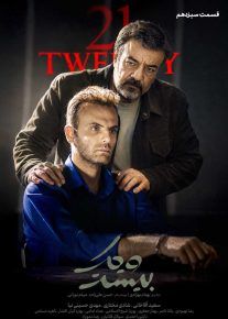 سریال بیست و یک