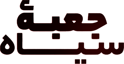جعبه سیاه