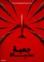 فیلم جعبه سیاه