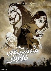 انیمه شمشیرهای نگهبانان 2023 Blades of the Guardians فصل دوم