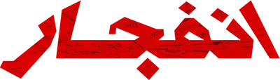 انفجار