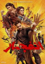 فیلم انفجار