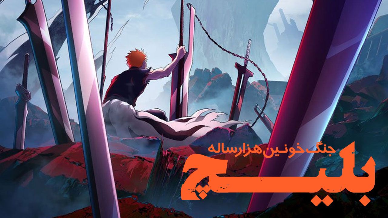 انیمه بلیچ جنگ خونین هزار ساله Bleach Thousand Year Blood War فصل چهارم