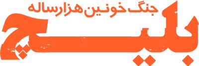بلیچ جنگ خونین هزار ساله