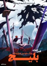 انیمه بلیچ جنگ خونین هزار ساله