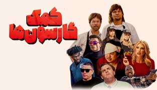 فیلم کمک گارسون ها