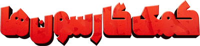 کمک گارسون ها