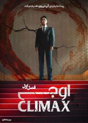 سریال اوج 2026 Climax فصل اول