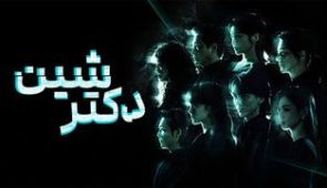 سریال دکتر شین