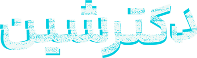 دکتر شین
