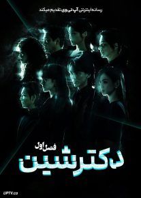  سریال دکتر شین 2026 Doctor Shin فصل اول