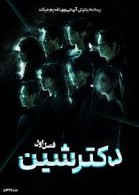 سریال دکتر شین