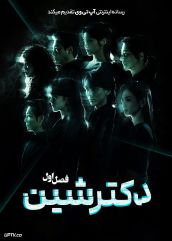 سریال دکتر شین 2026 Doctor Shin فصل اول