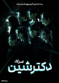 سریال دکتر شین 2026 Doctor Shin فصل اول