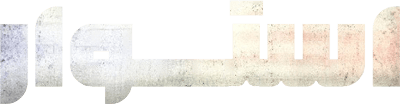 استوار
