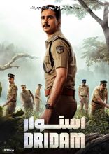 فیلم استوار