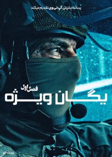 سریال یگان ویژه 2026 Elite Force فصل اول