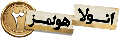 انولا هولمز ۳
