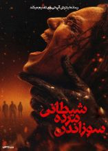 فیلم سوزاندن مرده شیطانی