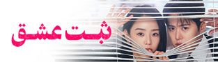 ثبت عشق