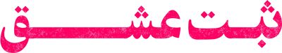 ثبت عشق