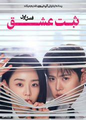سریال ثبت عشق 2026 Filing for Love فصل اول