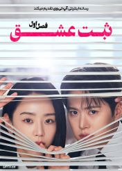 سریال ثبت عشق 2026 Filing for Love فصل اول