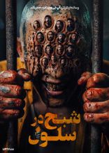 فیلم شبح در سلول
