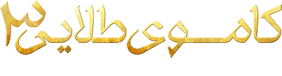کاموی طلایی یورش به زندان آباشیری