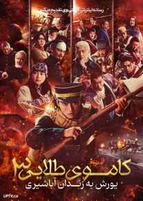 فیلم کاموی طلایی یورش به زندان آباشیری Golden Kamuy The Abashiri Prison Raid 2026 با دوبله فارسی