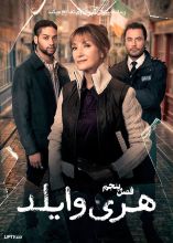 سریال هری وایلد