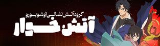 آتش خوار گروه آتش نشانی اوشوبورو