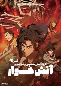 انیمه آتش خوار گروه آتش نشانی اوشوبورو 2026 Hikuidori Ushuboro Tobigumi فصل اول