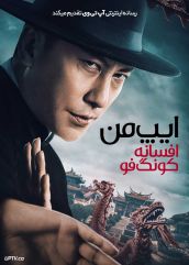 فیلم ایپ من افسانه کونگ فو Ip Man Kung Fu Legend 2026 با دوبله فارسی