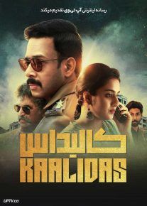  فیلم هندی کالیداس Kaalidas 2019 با زیرنویس فارسی
