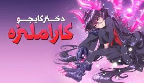انیمه دختر کایجو کاراملیزه