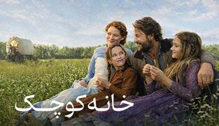 سریال خانه کوچک