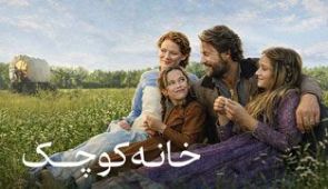 سریال خانه کوچک