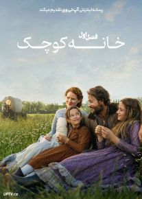 سریال خانه کوچک 2026 Little House on the Prairie فصل اول