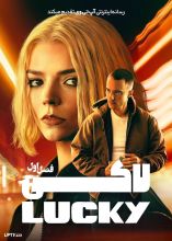 سریال لاکی