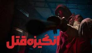 فیلم انگیزه قتل