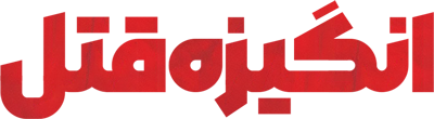 انگیزه قتل
