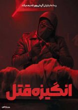 فیلم انگیزه قتل