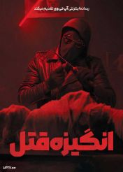 فیلم هندی انگیزه قتل M4M Motive for Murder 2026 با دوبله فارسی
